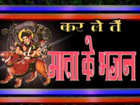 KARLE TAI MATA KE BHAJAN