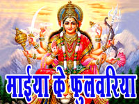 MAIYA KE FULWARIYA