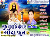 GURU BABA KE CHARAN MA GONDA FULL 
