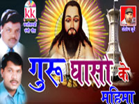 GURU GHASI KE MAHIMA