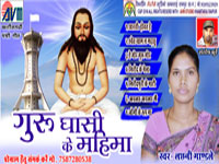 GURU GHASI KE MAHIMA