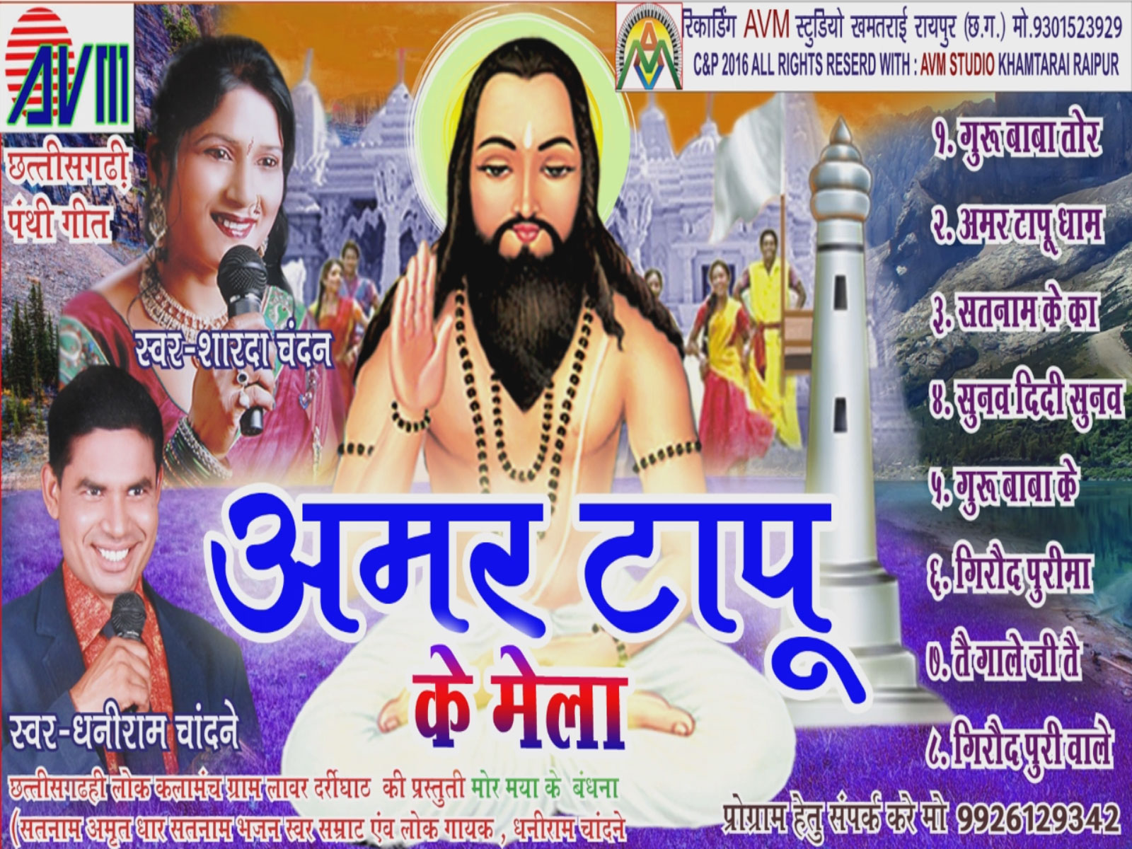 AMAR TAPU KE MELA