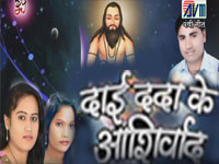 DAI DADA KE AASHIRVAD