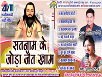 SATNAM KE JODA JAIT KHAM