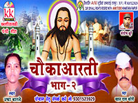 CHOUKA AARATI (BHAG-2)