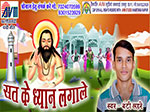 सत के ध्यान लगाले