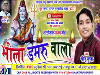Bhola Damaru Wala