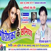 Gaurishankar Ke Chhamiya