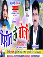 Pirit Ke Boli Bol Debe Ka