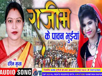 Rajim Ke Pawan Bhuiya