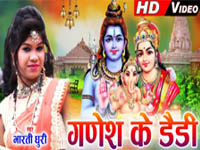 à¤—à¤£à¥‡à¤¶ à¤•à¥‡ à¤¡à¥ˆà¤¡à¥€