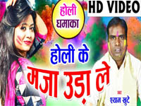 holi ke maja uda le