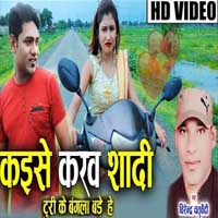 Kaise Karaw Shadi Turi Ke Bangla Bade
