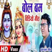 Chala Jabo Bol Bam
