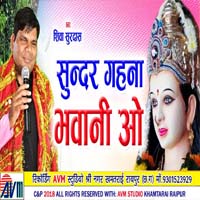 Sundar Gahna Bhawani O