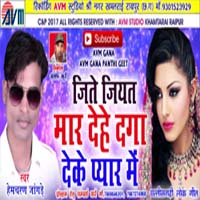 Jite jyat mar dehe daga deke pyar me