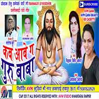 Kab Aabe Ga Guru Baba