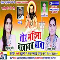 Tor Mahima Bakhanav Baba