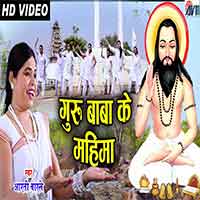 Guru Baba Ke Mahima