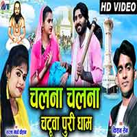 Chalna Chalna Chatuwa Puri Dham 