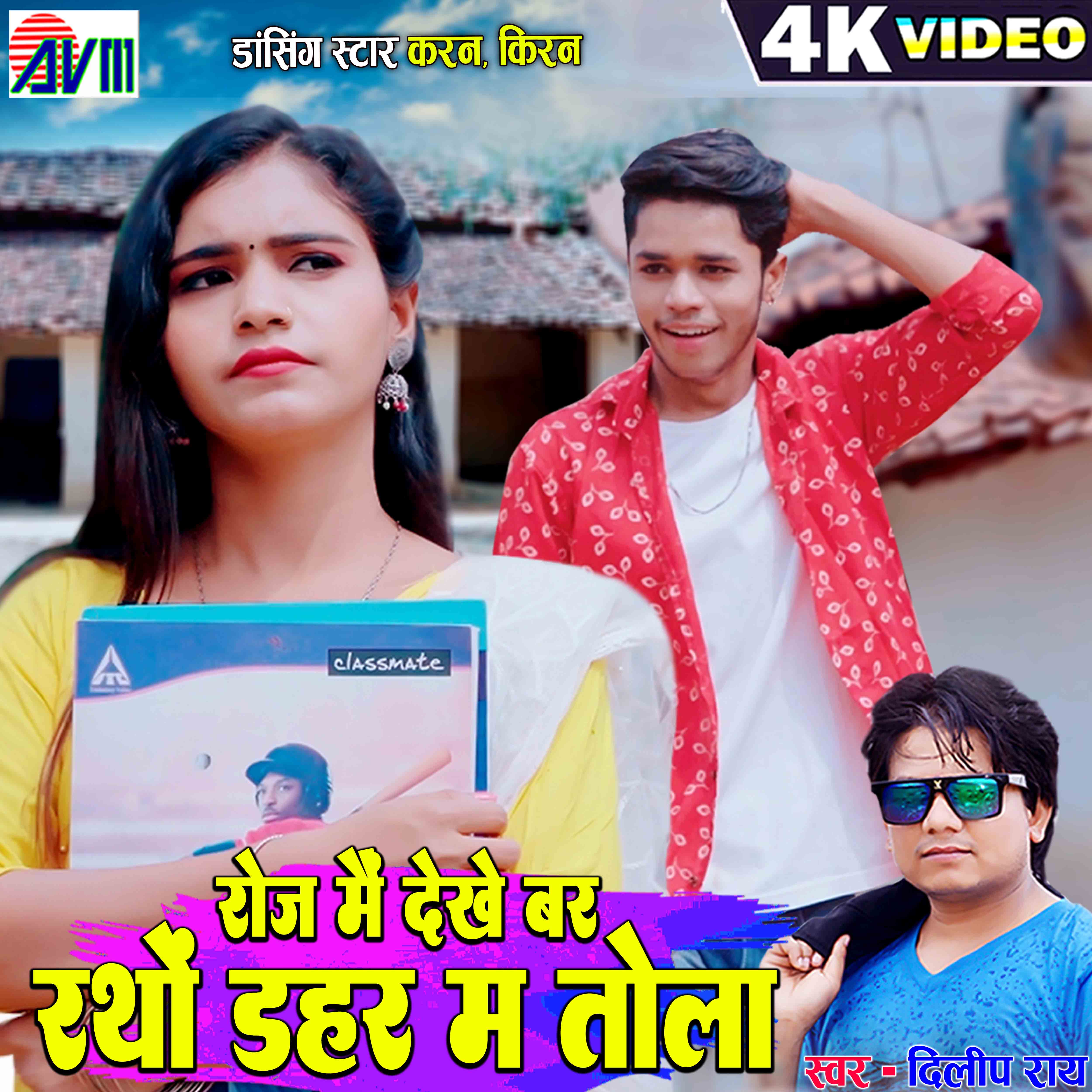 Roj Mai Dekhe Bar Ratho Dahar Ma Tola