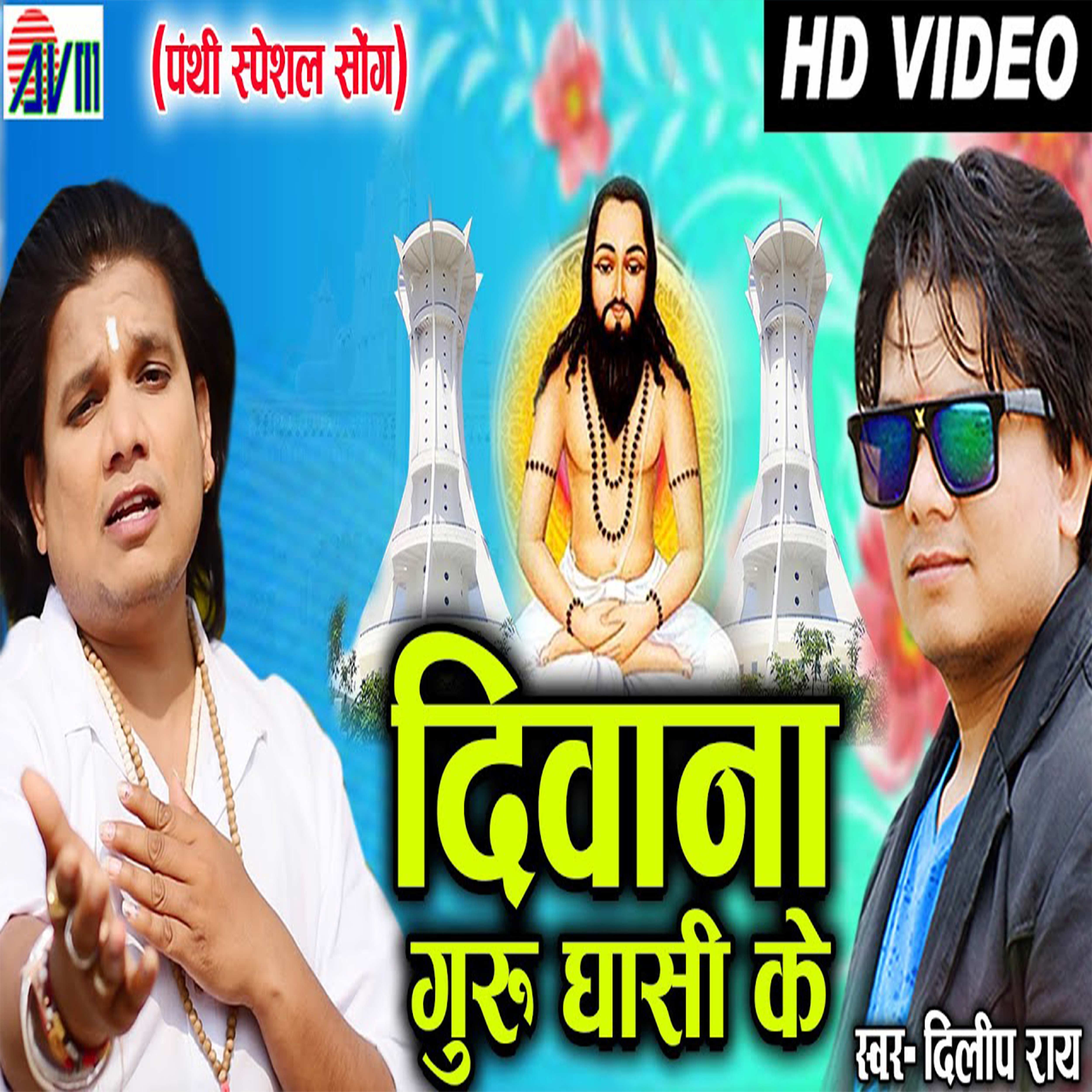 Diwana Guru Ghasi Ke