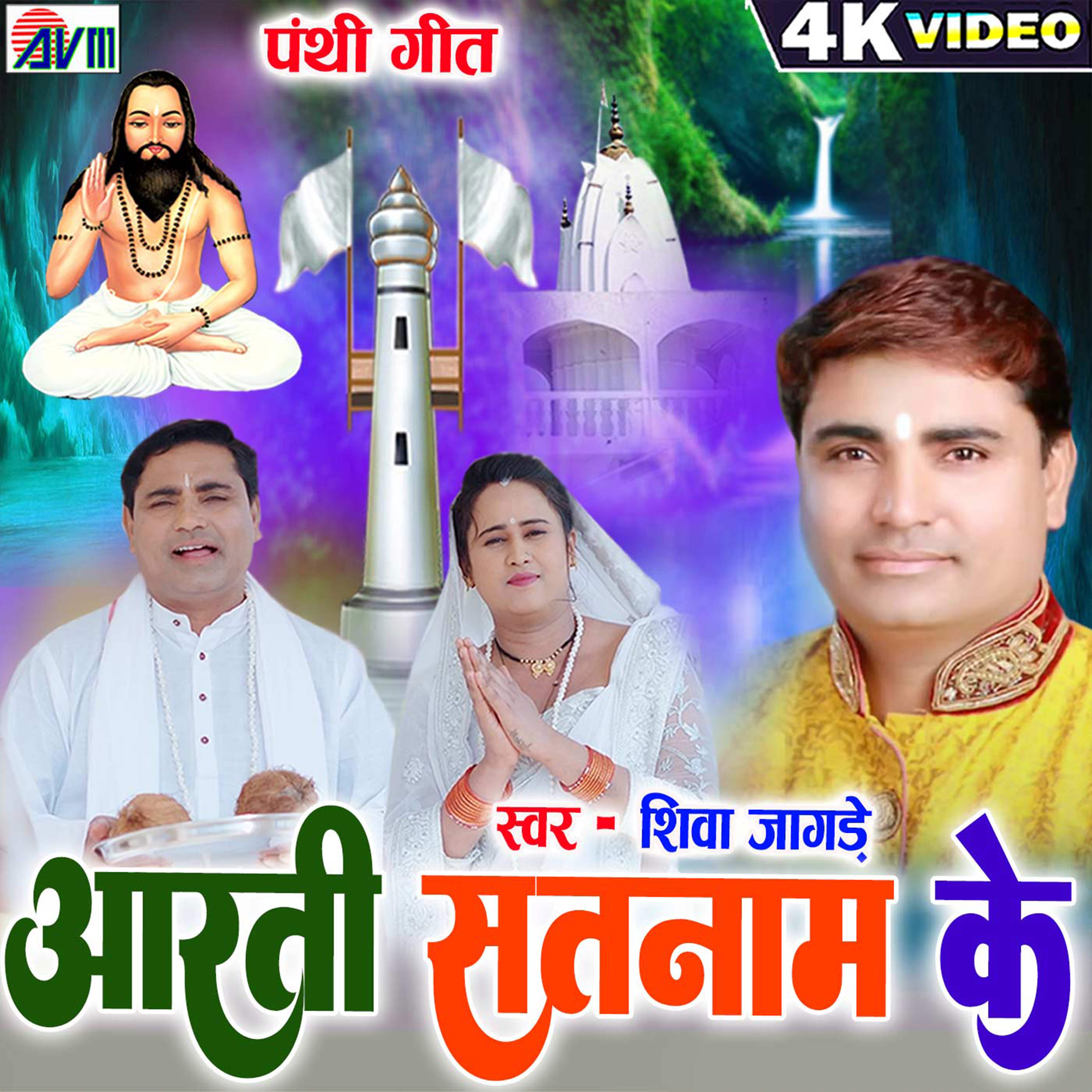  Aarti Satnam Ke
