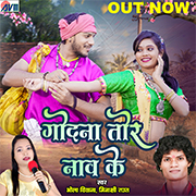 Godna Tor Nav Ke